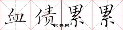 黃華生血債累累楷書怎么寫