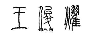 陳墨王俊耀篆書個性簽名怎么寫