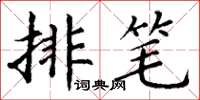 丁謙排筆楷書怎么寫