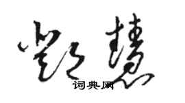 駱恆光鄧慧草書個性簽名怎么寫