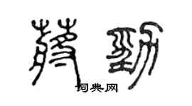陳聲遠蔣勁篆書個性簽名怎么寫