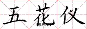 丁謙五花儀楷書怎么寫