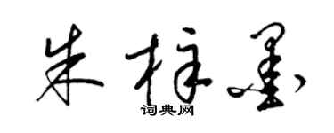 梁錦英朱梓墨草書個性簽名怎么寫