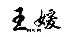 胡問遂王媛行書個性簽名怎么寫