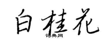 王正良白桂花行書個性簽名怎么寫