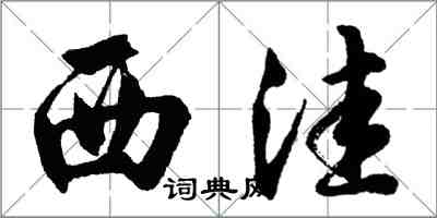 胡問遂西窪行書怎么寫