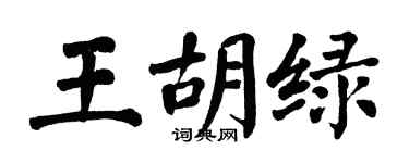 翁闓運王胡綠楷書個性簽名怎么寫