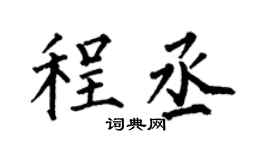 何伯昌程丞楷書個性簽名怎么寫