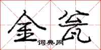 龐中華金瓮行書怎么寫