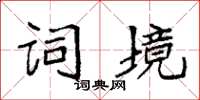 袁強詞境楷書怎么寫