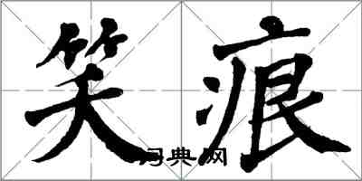 翁闓運笑痕楷書怎么寫