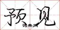 龐中華預見行書怎么寫