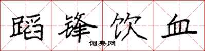 袁強蹈鋒飲血楷書怎么寫