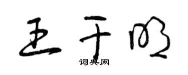 曾慶福王乾明草書個性簽名怎么寫