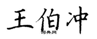 丁謙王伯沖楷書個性簽名怎么寫