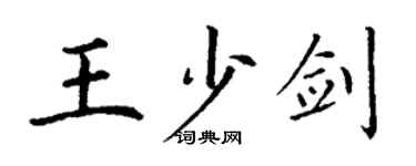 丁謙王少劍楷書個性簽名怎么寫