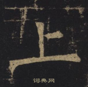 褚遂良孟法師碑中上的寫法