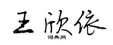 曾慶福王欣依行書個性簽名怎么寫