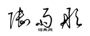 梁錦英陸雨彤草書個性簽名怎么寫