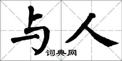 翁闓運與人楷書怎么寫