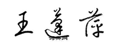 梁錦英王蓬萍草書個性簽名怎么寫