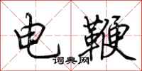 荊霄鵬電鞭行書怎么寫