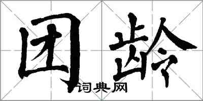 翁闓運團齡楷書怎么寫