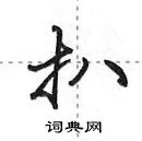 田英章寫的硬筆行書扒