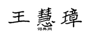 袁強王慧璋楷書個性簽名怎么寫