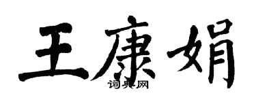 翁闓運王康娟楷書個性簽名怎么寫
