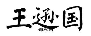 翁闓運王遜國楷書個性簽名怎么寫
