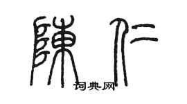 陳墨陳仁篆書個性簽名怎么寫