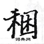 駱恆光寫的硬筆楷書稇