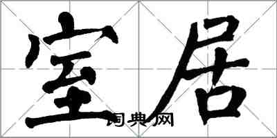 翁闓運室居楷書怎么寫