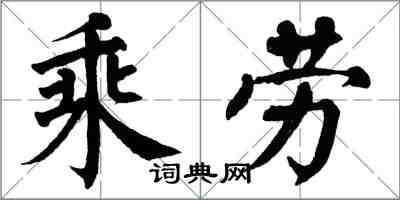 翁闓運乘勞楷書怎么寫