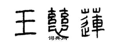 曾慶福王慈蓮篆書個性簽名怎么寫