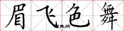 丁謙眉飛色舞楷書怎么寫