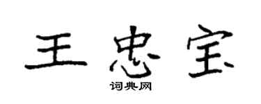 袁強王忠寶楷書個性簽名怎么寫