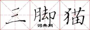 黃華生三腳貓楷書怎么寫