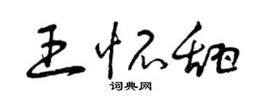 曾慶福王懷甜草書個性簽名怎么寫