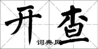 翁闓運開查楷書怎么寫