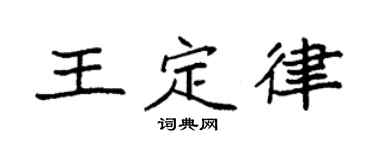 袁強王定律楷書個性簽名怎么寫