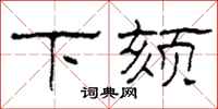 柯春海下頦隸書怎么寫