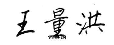 王正良王量洪行書個性簽名怎么寫