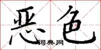 丁謙惡色楷書怎么寫