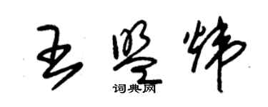 朱錫榮王盟煒草書個性簽名怎么寫