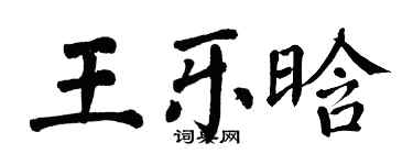 翁闓運王樂晗楷書個性簽名怎么寫