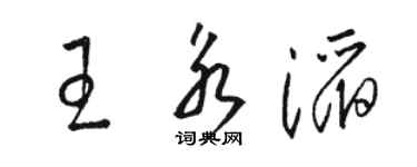 駱恆光王永滔草書個性簽名怎么寫