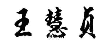 胡問遂王慧貞行書個性簽名怎么寫