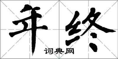 翁闓運年終楷書怎么寫